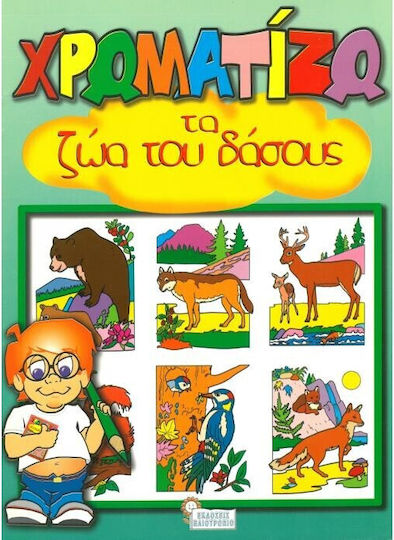 Χρωματίζω τα ζώα του δάσους