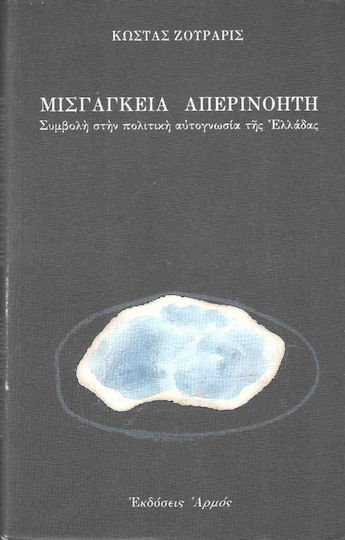 Μισγάγκεια απερινόητη Μισγάγκεια απερινόητη