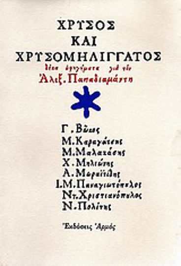 Χρυσός και Χρυσομηλιγγάτος