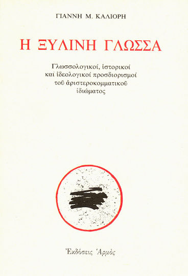 Η ξύλινη γλώσσα