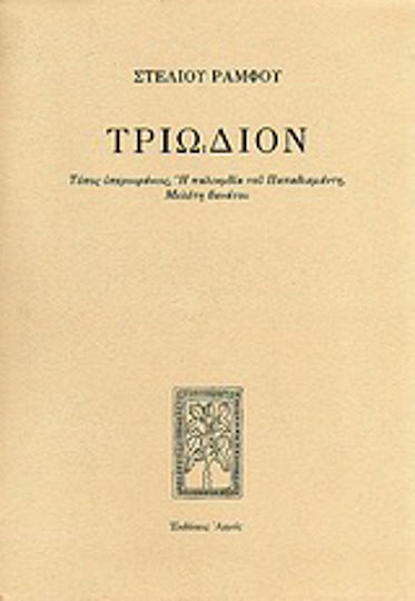 Τριώδιον, Τόπος υπερουράνιος: Η παλινωδία του Παπαδιαμάντη: Μελέτη θανάτου