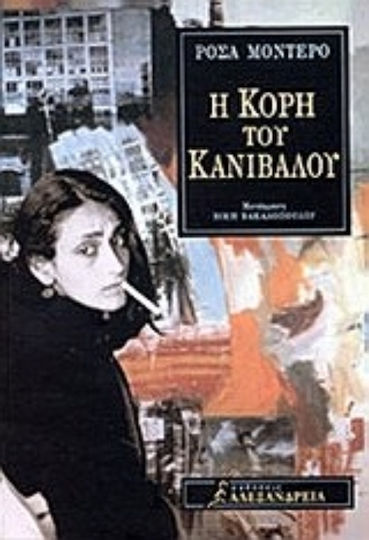 Η Κόρη του Κανίβαλου Η Κόρη του Κανίβαλου