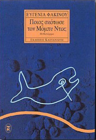 Ποιος Σκότωσε τον Μόμπυ Ντικ;, Neuartige
