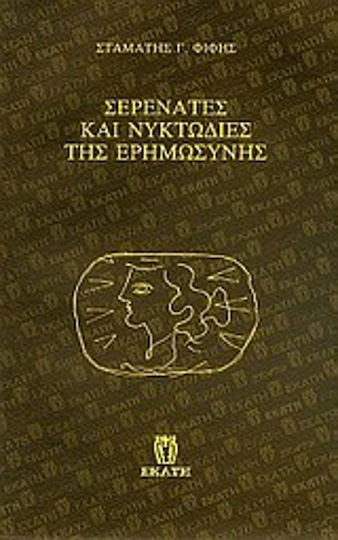 Σερενάτες και νυκτωδίες της ερημωσύνης Σερενάτες και νυκτωδίες της ερημωσύνης