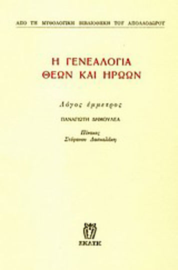 Η γενεαλογία θεών και ηρώων, Λόγος έμμετρος