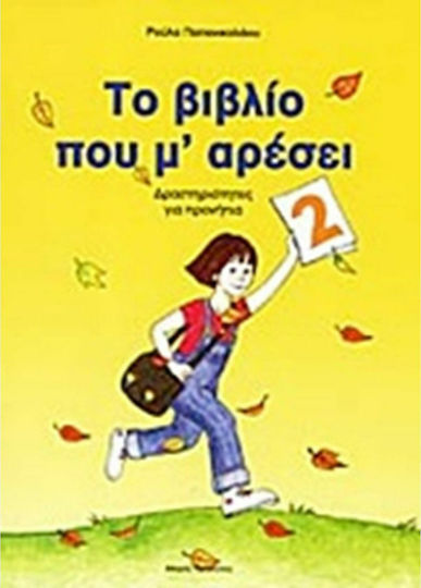 Το βιβλίο που μ' αρέσει, Activities for preschoolers