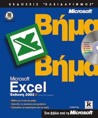 Microsoft Excel έκδοση 2002 βήμα βήμα