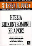 Ηγεσία επικεντρωμένη σε αρχές