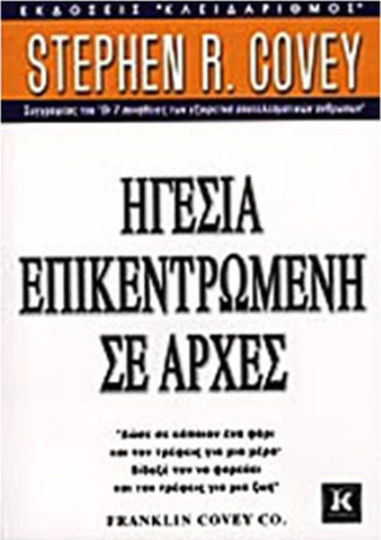 Ηγεσία επικεντρωμένη σε αρχές