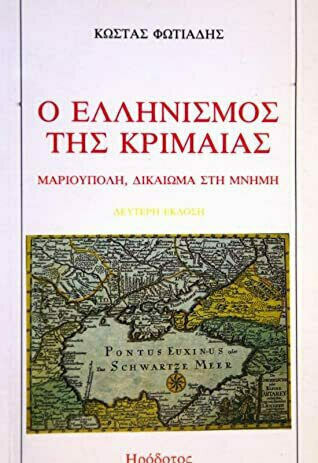 Ο ελληνισμός της Κριμαίας Ο ελληνισμός της Κριμαίας