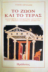 Το ζώον και το τέρας, Ποιητική και υποκριτική λειτουργία του αρχαίου ελληνικού δράματος