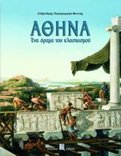 Αθήνα, Ένα όραμα του κλασικισμού