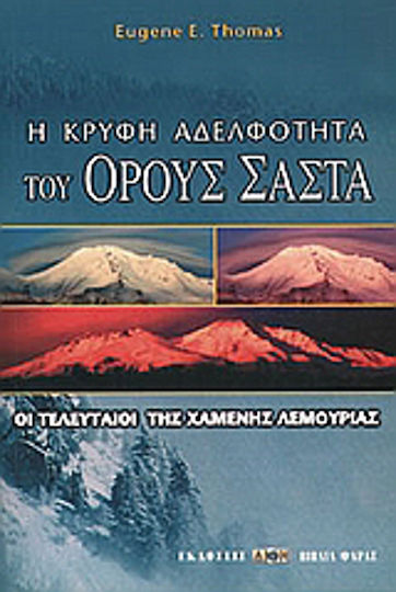 Η Κρυφή Αδελφότητα του Όρους Σάστα, The Last of the Lost Lemuria