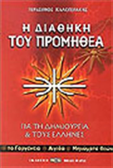 Η διαθήκη του Προμηθέα, Για τη δημιουργία και τους Έλληνες