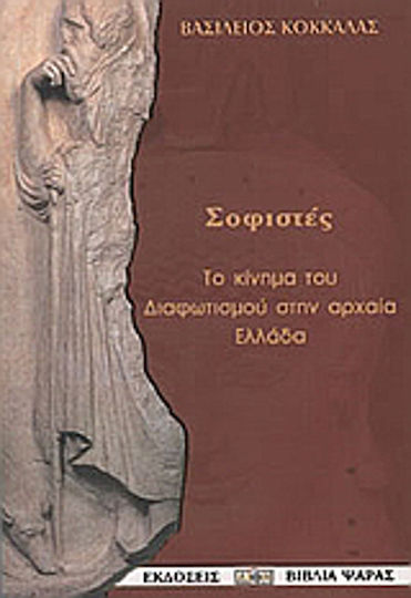 Οι σοφιστές, Die Aufklärungsbewegung im antiken Griechenland Οι σοφιστές, Die Aufklärungsbewegung im antiken Griechenland