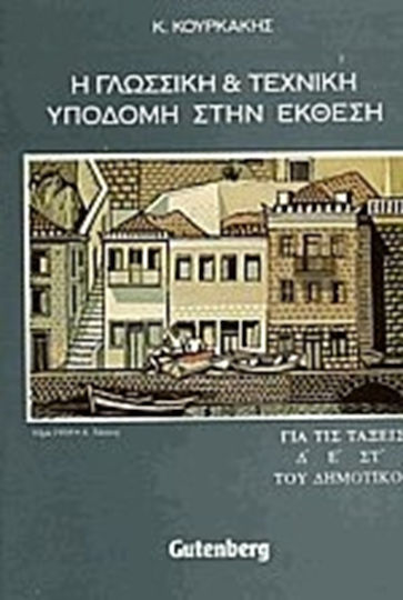 Η γλωσσική και τεχνική υποδομή στην έκθεση για τις τάξεις Δ, Ε, ΣΤ του δημοτικού