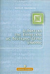 Διδακτική της ελληνικής ως δεύτερης ξένης γλώσσας