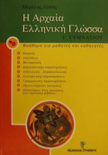Η αρχαία ελληνική γλώσσα Γ΄ γυμνασίου, Βοήθημα για μαθητές και καθηγητές