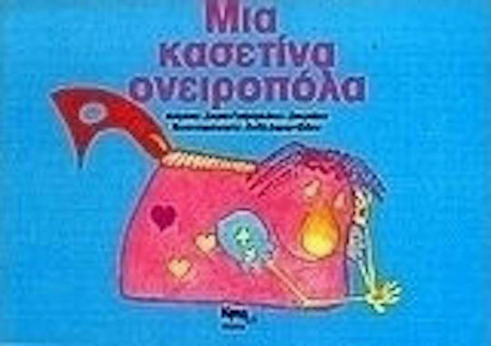 Μια κασετίνα ονειροπόλα Μια κασετίνα ονειροπόλα
