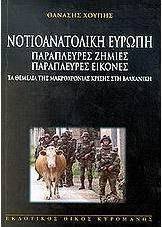 Νοτιοανατολική Ευρώπη παράπλευρες ζημιές παράπλευρες εικόνες, Τα θεμέλια της μακροχρόνιας κρίσης στη Βαλκανική: Συνεντεύξεις στην ΕΤ-3 Νοτιοανατολική Ευρώπη παράπλευρες ζημιές παράπλευρες εικόνες, Τα θεμέλια της μακροχρόνιας κρίσης στη Βαλκανική: Συνεντεύξεις στην ΕΤ-3