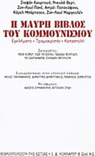 Η μαύρη βίβλος του κομμουνισμού, Crime, terorism, represiune