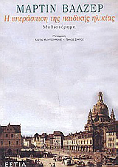 Η Υπεράσπιση της Παιδικής Ηλικίας, Novel