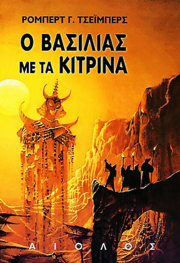 Ο Βασιλιάς με τα Κίτρινα