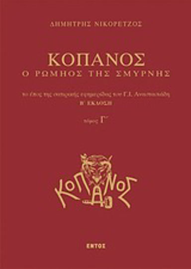 Κόπανος, ο Ρωμηός της Σμύρνης