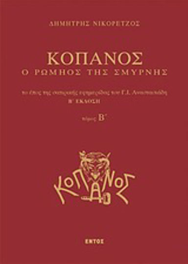 Κόπανος, ο Ρωμηός της Σμύρνης