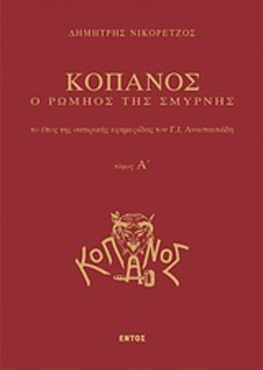 Κόπανος, ο Ρωμηός της Σμύρνης, Το έπος της σατιρικής εφημερίδας του Γ. Ι. Αναστασιάδη