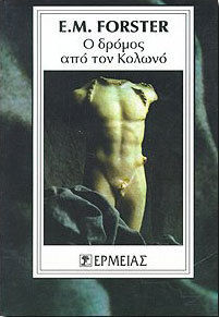 Ο Δρόμος από τον Κολωνό