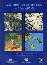 Ελληνική χαρτογραφία του 20ού αιώνα, Έκθεση χαρτών: Αθήνα, 11-26 Ιουλίου 1999: Στα πλαίσια του 18ου Διεθνούς Συνεδρίου Ιστορίας της Χαρτογραφίας