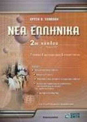 Νέα ελληνικά Γ΄ λυκείου 2ου κύκλου Τεχνικών Επαγγελματικών Εκπαιδευτηρίων Νέα ελληνικά Γ΄ λυκείου 2ου κύκλου Τεχνικών Επαγγελματικών Εκπαιδευτηρίων