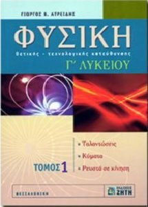 Φυσική Γ΄ λυκείου, Ταλαντώσεις, κύματα, ρευστά σε κίνηση: Θετικής, τεχνολογικής κατεύθυνσης