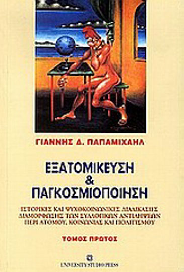 Εξατομίκευση και παγκοσμιοποίηση, Ιστορικές και ψυχοκοινωνικές διαδικασίες διαμόρφωσης των συλλογικών αντιλήψεων περί ατόμου, κοινωνίας και πολιτισμού Εξατομίκευση και παγκοσμιοποίηση, Ιστορικές και ψυχοκοινωνικές διαδικασίες διαμόρφωσης των συλλογικών αντιλήψεων περί ατόμου, κοινωνίας και πολιτισμού