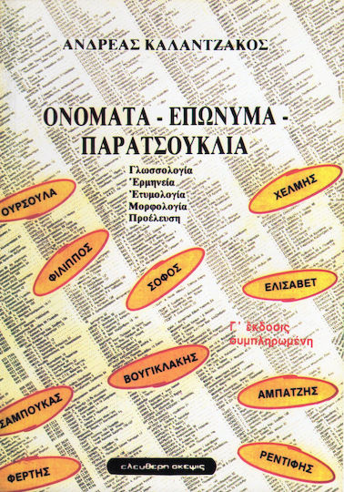 Ονόματα, επώνυμα, παρατσούκλια, Lingvistică, interpretare, etimologie, morfologie, origine Ονόματα, επώνυμα, παρατσούκλια, Lingvistică, interpretare, etimologie, morfologie, origine