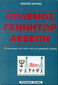 Πόλεμος γεννήτωρ λέξεων