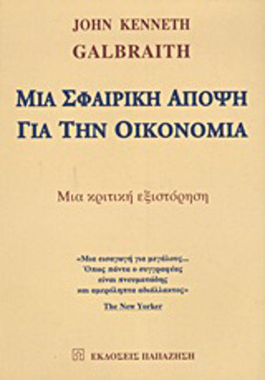 Μια σφαιρική άποψη για την οικονομία, O narațiune critică