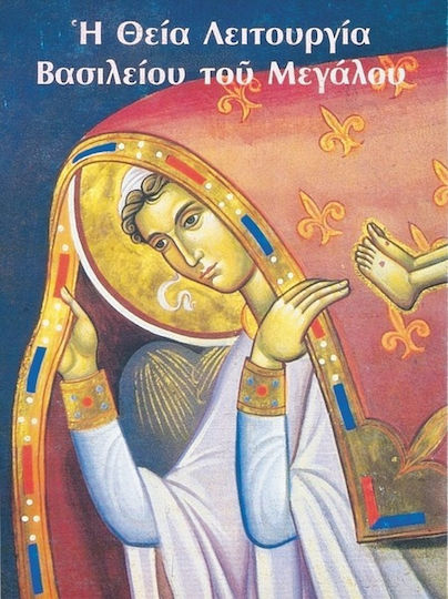 Η Θεία Λειτουργία του εν αγίοις πατρός ημών Βασιλείου του μεγάλου Η Θεία Λειτουργία του εν αγίοις πατρός ημών Βασιλείου του μεγάλου