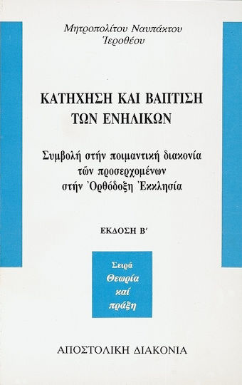 Κατήχηση και βάπτιση των ενηλίκωνβα, Συμβολή στην ποιμαντική διακονία των προσερχομένων στην ορθόδοξη εκκλησία