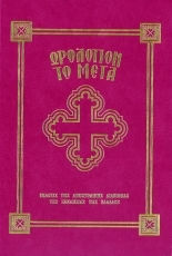 Ωρολόγιον το Μέγα, Conținând secvența care îi aparține conform ordinii Bisericii Răsăritene și mănăstirilor Bisericii Răsăritene