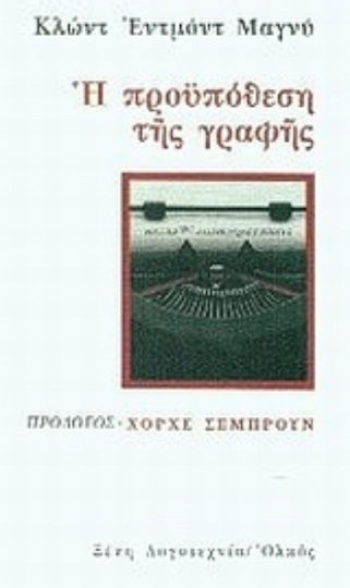 Η προϋπόθεση της γραφής Η προϋπόθεση της γραφής