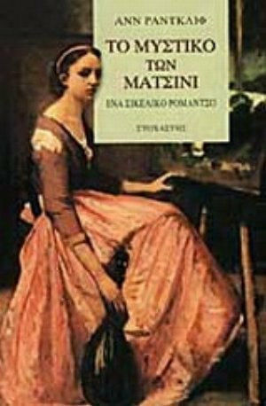 Το Μυστικό των Ματσίνι, A Sicilian Romance Το Μυστικό των Ματσίνι, A Sicilian Romance