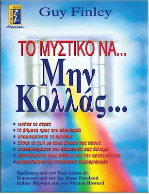 Το μυστικό να μην κολλάς