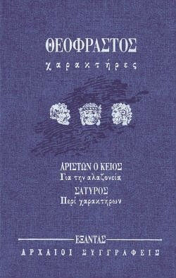 Χαρακτήρες. Για την αλαζονεία. Περί χαρακτήρων Χαρακτήρες. Για την αλαζονεία. Περί χαρακτήρων