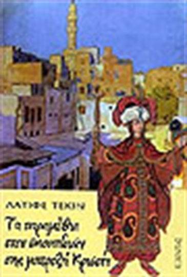 Τα Παραμύθια των Σκουπιδιών της Μπερτζή Κριστίν