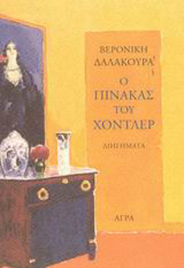 Ο Πίνακας του Χόντλερ Ο Πίνακας του Χόντλερ