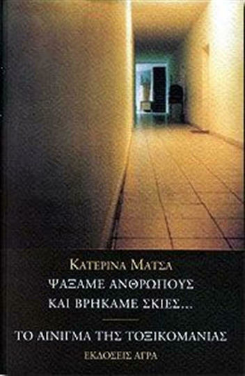 Ψάξαμε ανθρώπους και βρήκαμε σκιές. Το αίνιγμα της τοξικομανίας