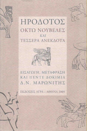 Ηρόδοτος: Οκτώ νουβέλες και τέσσερα ανέκδοτα