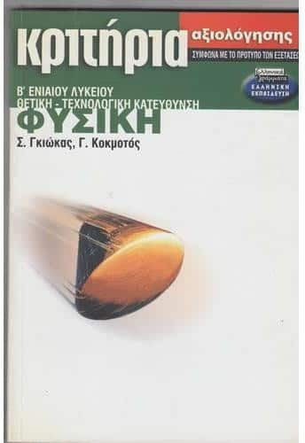Φυσική Β΄ ενιαίου λυκείου θετική - τεχνολογική κατεύθυνση, Κριτήρια αξιολόγησης